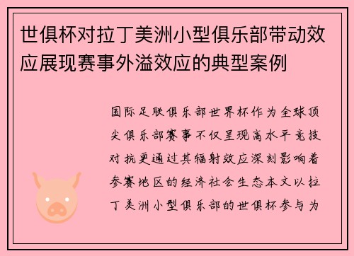 世俱杯对拉丁美洲小型俱乐部带动效应展现赛事外溢效应的典型案例