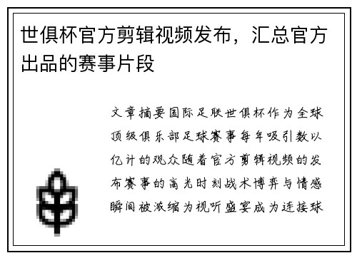 世俱杯官方剪辑视频发布，汇总官方出品的赛事片段