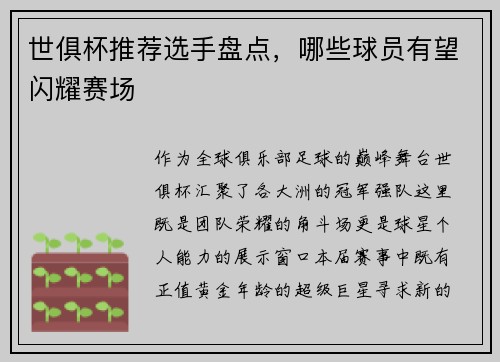 世俱杯推荐选手盘点，哪些球员有望闪耀赛场