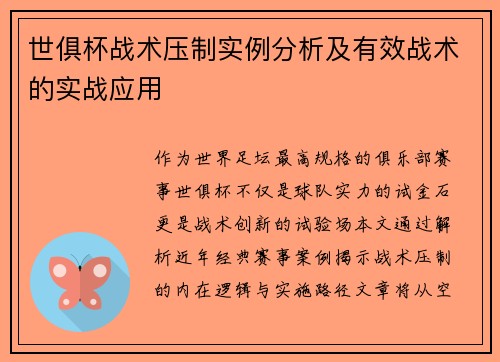 世俱杯战术压制实例分析及有效战术的实战应用