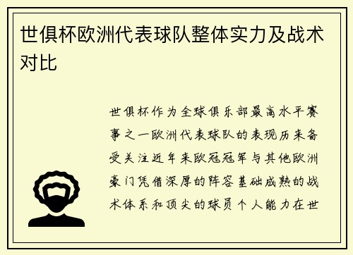 世俱杯欧洲代表球队整体实力及战术对比