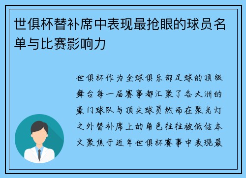 世俱杯替补席中表现最抢眼的球员名单与比赛影响力