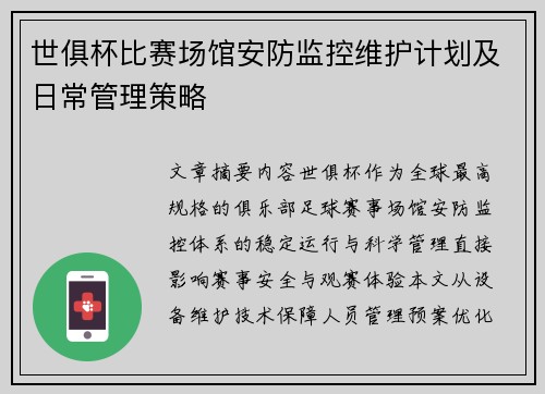 世俱杯比赛场馆安防监控维护计划及日常管理策略