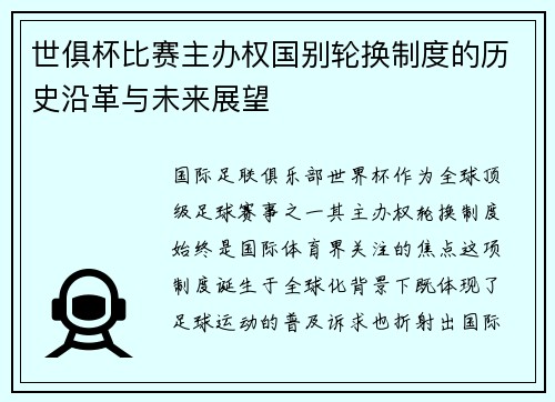 世俱杯比赛主办权国别轮换制度的历史沿革与未来展望
