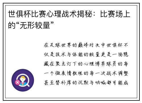 世俱杯比赛心理战术揭秘：比赛场上的“无形较量”