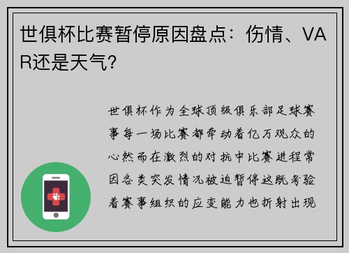 世俱杯比赛暂停原因盘点：伤情、VAR还是天气？