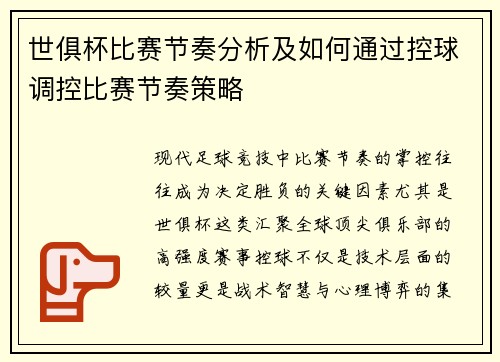 世俱杯比赛节奏分析及如何通过控球调控比赛节奏策略