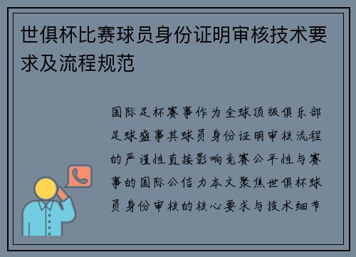 世俱杯比赛球员身份证明审核技术要求及流程规范