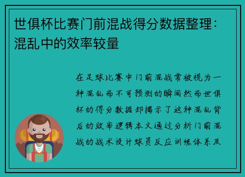 世俱杯比赛门前混战得分数据整理：混乱中的效率较量