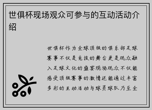 世俱杯现场观众可参与的互动活动介绍