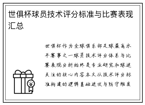 世俱杯球员技术评分标准与比赛表现汇总