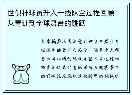 世俱杯球员升入一线队全过程回顾：从青训到全球舞台的跳跃