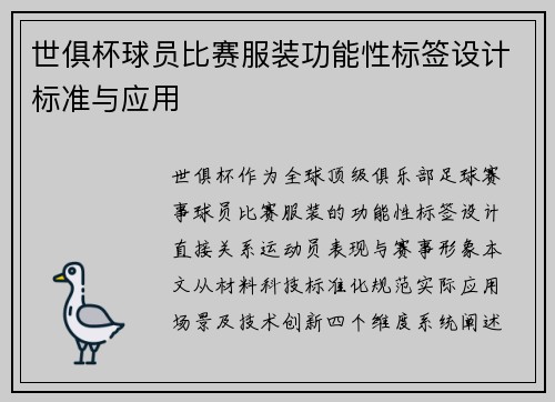 世俱杯球员比赛服装功能性标签设计标准与应用