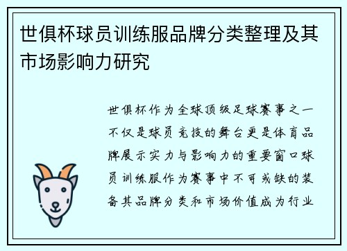 世俱杯球员训练服品牌分类整理及其市场影响力研究