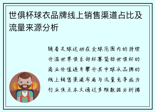 世俱杯球衣品牌线上销售渠道占比及流量来源分析