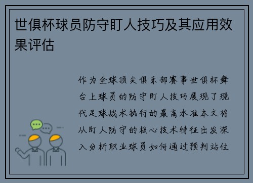 世俱杯球员防守盯人技巧及其应用效果评估
